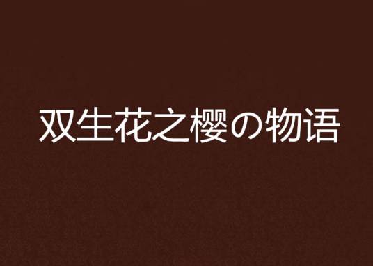 双生花之樱の物语