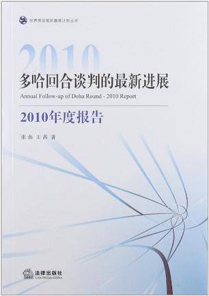 多哈回合谈判的最新进展