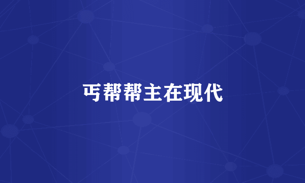 丐帮帮主在现代