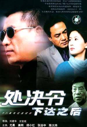 处决令下达之后