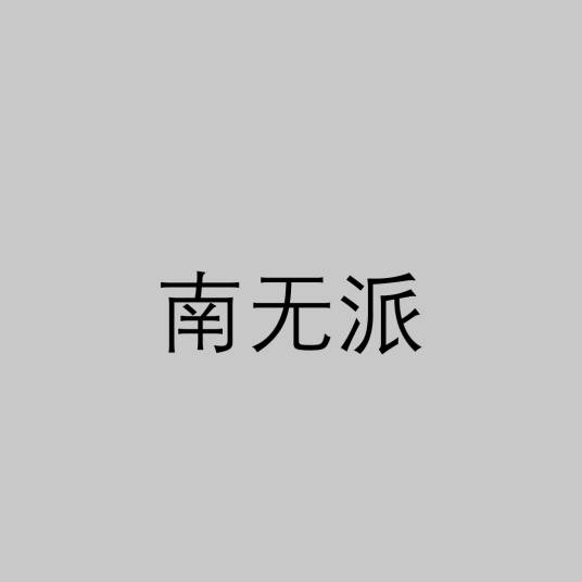 南无派