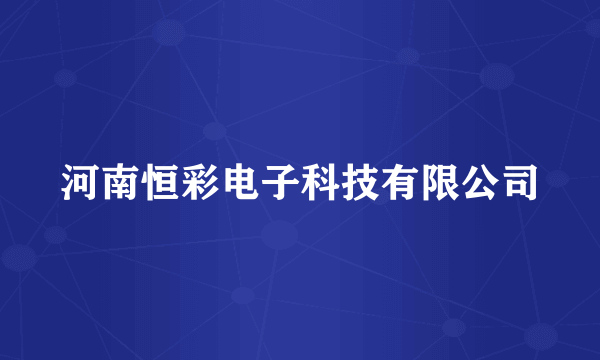 河南恒彩电子科技有限公司