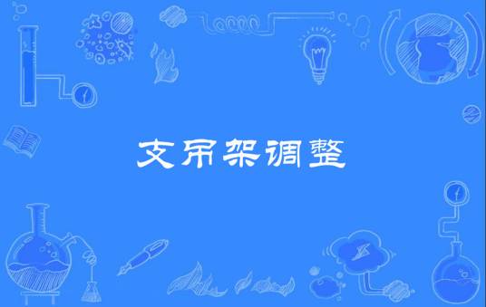 支吊架调整