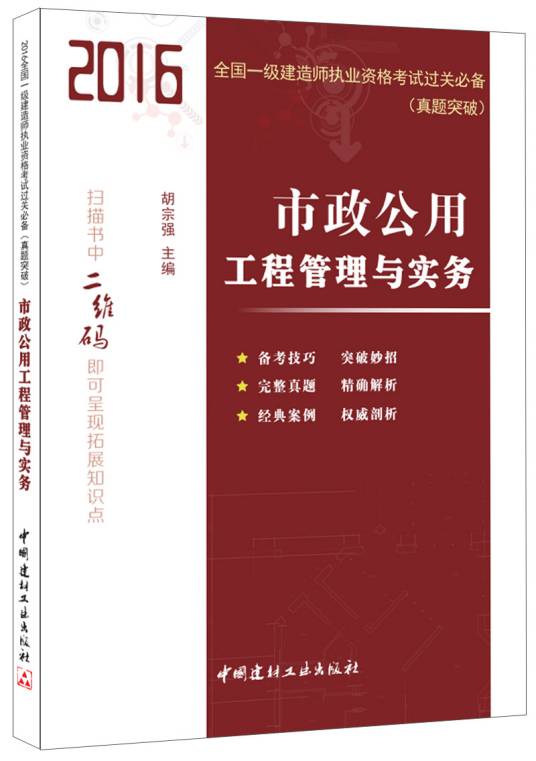 市政公用工程管理与实务（2016年中国建材工业出版社出版的图书）