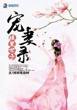 腹黑世子宠妻录
