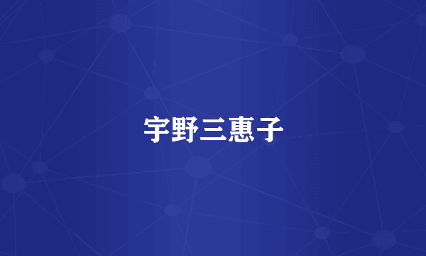 宇野三惠子