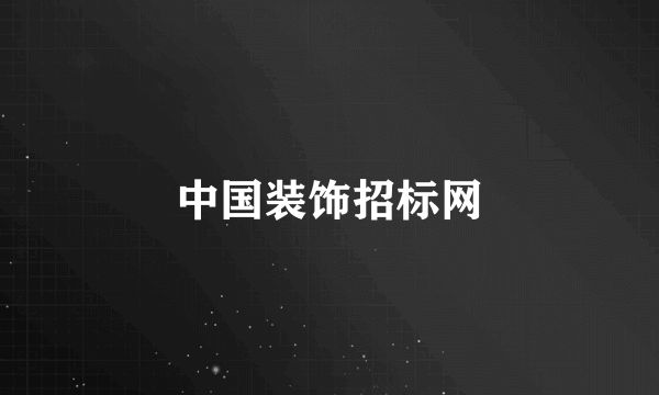 中国装饰招标网