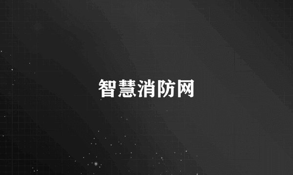 智慧消防网