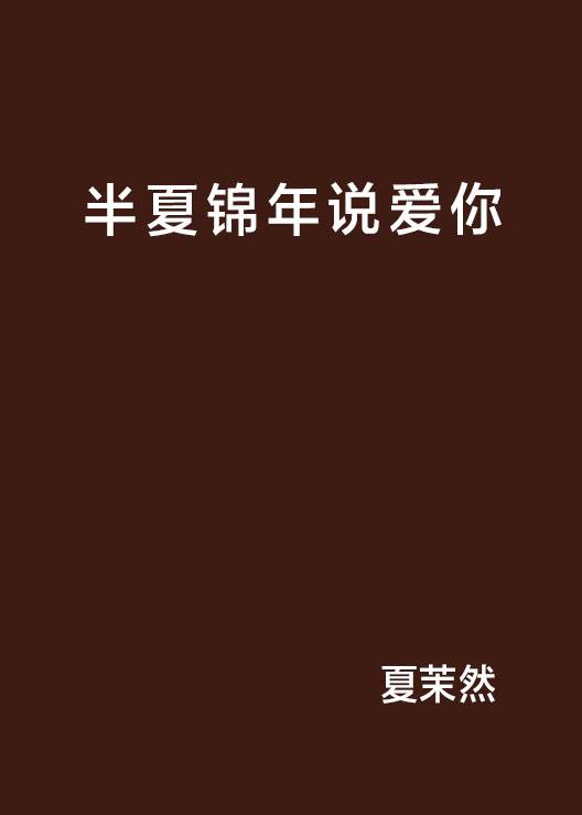 半夏锦年说爱你