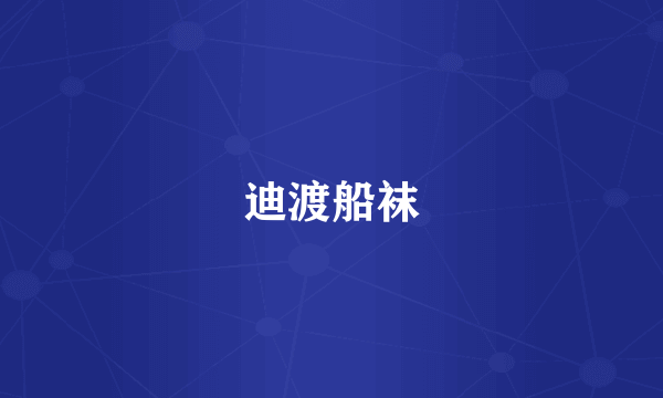 迪渡船袜