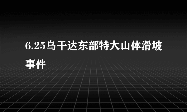 6.25乌干达东部特大山体滑坡事件