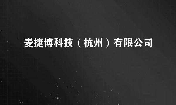 麦捷博科技（杭州）有限公司