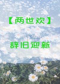 两世欢辞旧迎新