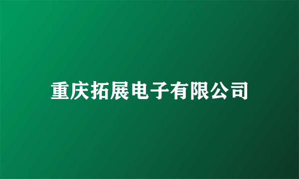 重庆拓展电子有限公司