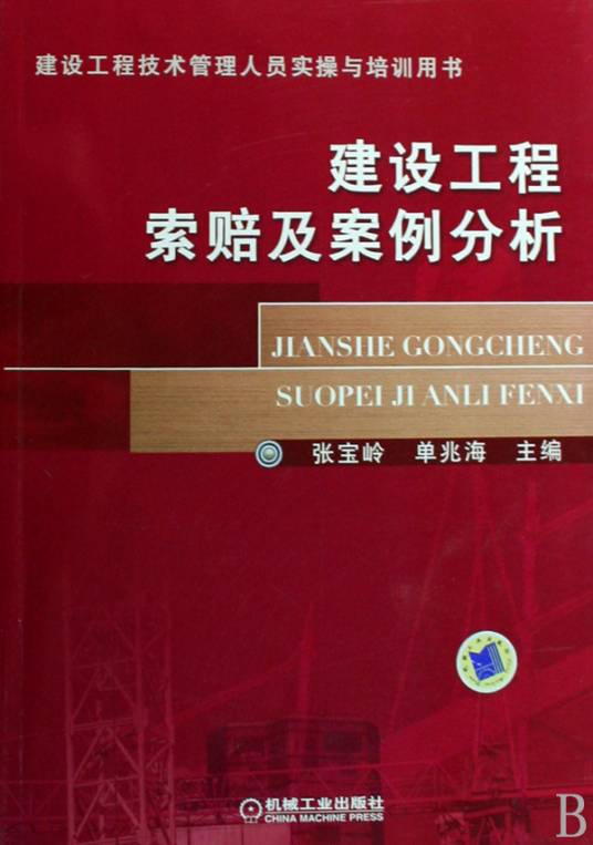 建设工程索赔及案例分析