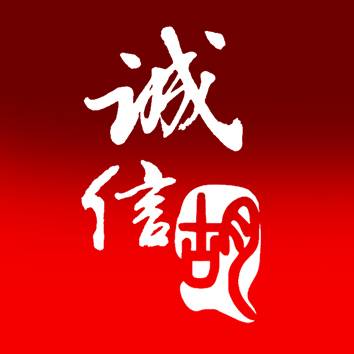 诚信胡