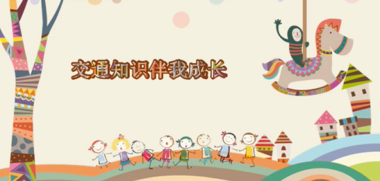 交通知识