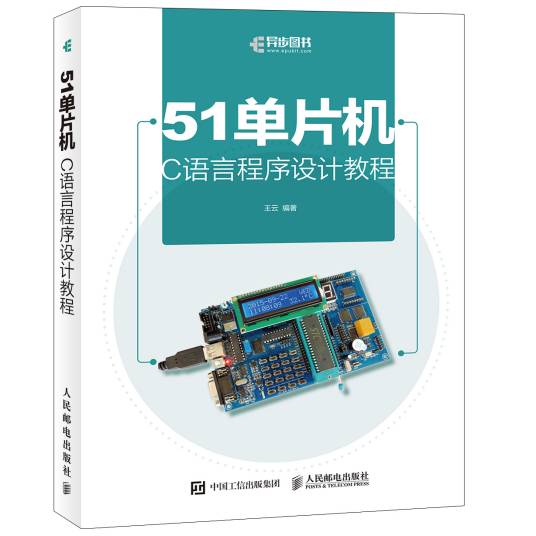 51单片机C语言程序设计教程