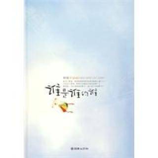 谁是谁的谁（2005年西苑出版社出版的图书）