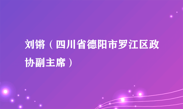 刘锵（四川省德阳市罗江区政协副主席）