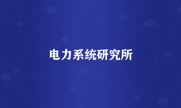 电力系统研究所