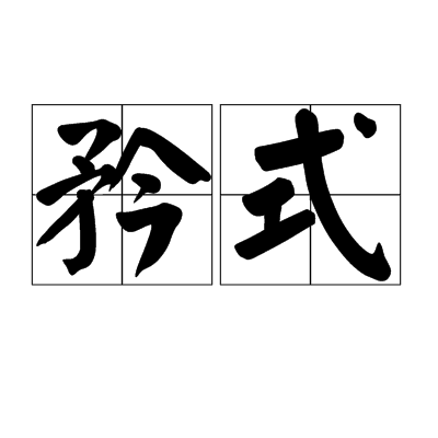 矜式