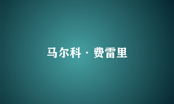 马尔科·费雷里