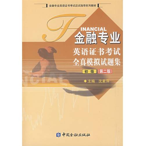 金融专业英语证书考试全真模拟试题集-初级