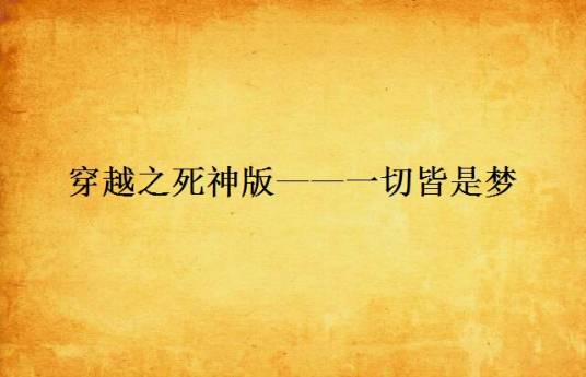 穿越之死神版——一切皆是梦