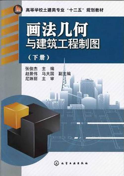 画法几何与建筑工程制图（下册）