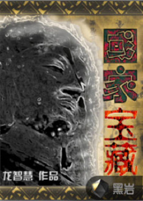国家宝藏（黑岩网小说）