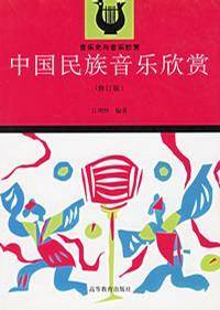 中国民族音乐欣赏修订版