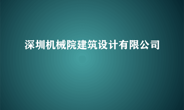 深圳机械院建筑设计有限公司