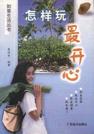 怎样玩最开心