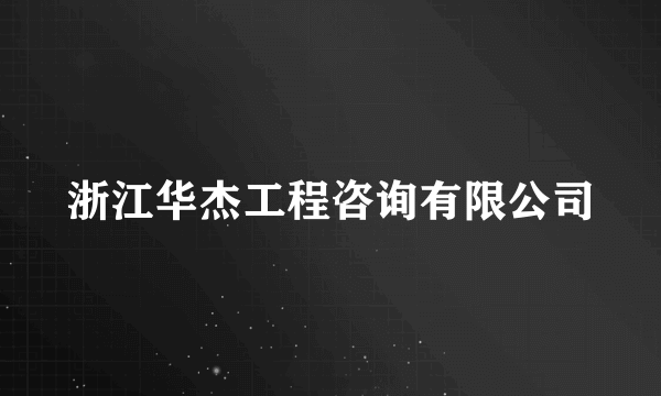 浙江华杰工程咨询有限公司