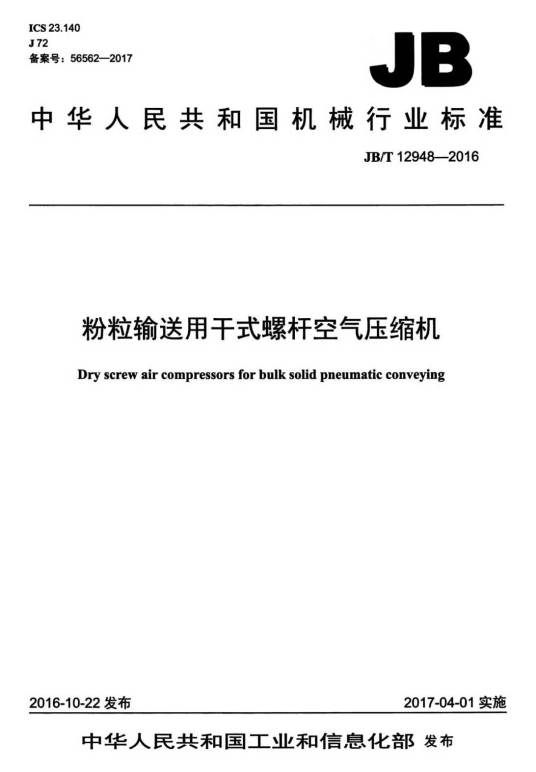 粉粒输送用干式螺杆空气压缩机
