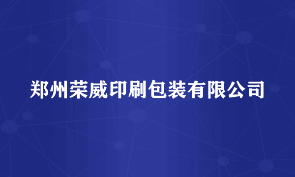 郑州荣威印刷包装有限公司