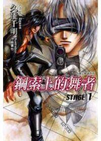 钢索上的舞者 STAGE1 ~ 青之轨迹系列第9集