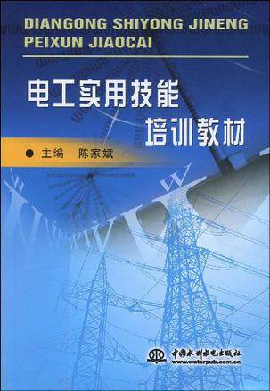 电工实用技能培训教材（2004年中国水利水电出版社出版的图书）