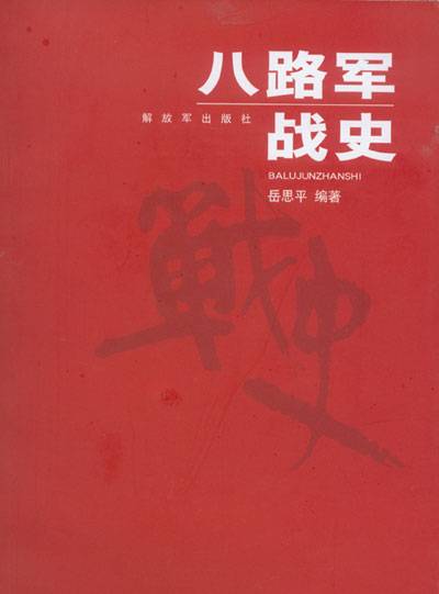 八路军战史