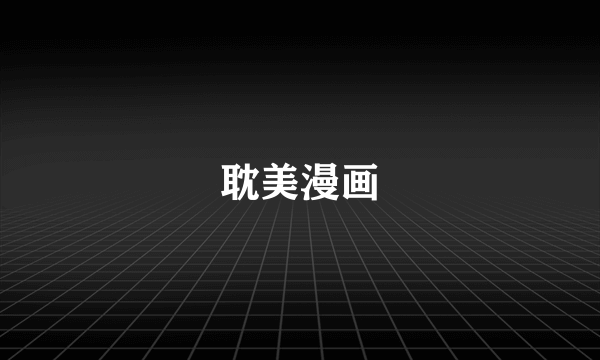 耽美漫画