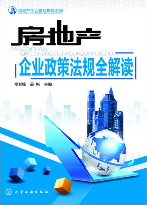房地产企业政策法规全解读