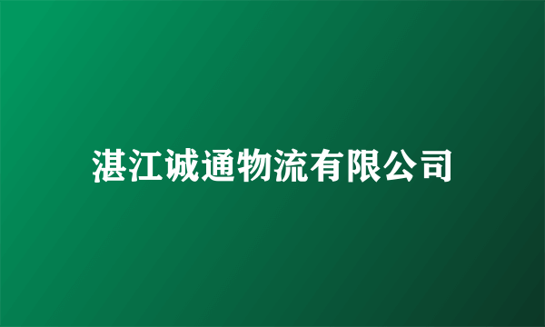 湛江诚通物流有限公司