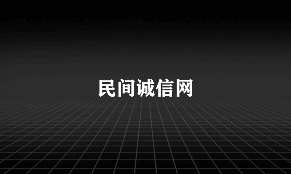 民间诚信网