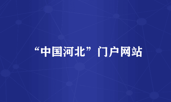 “中国河北”门户网站