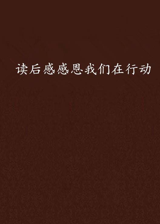 读后感感恩我们在行动