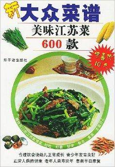 新大众菜谱：美味江苏菜600款