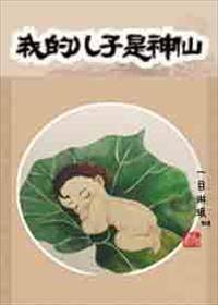 我的儿子是神仙