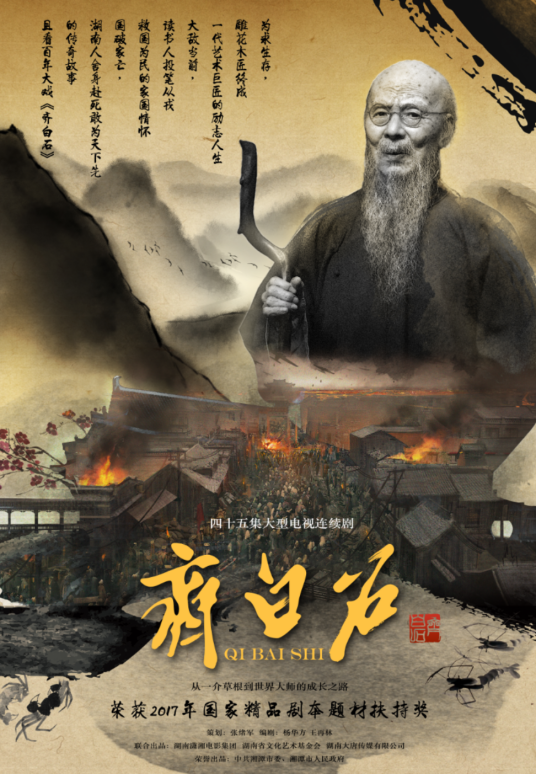 齐白石（2019年拍摄的电视剧）