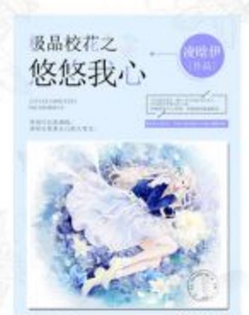 极品校花之悠悠我心